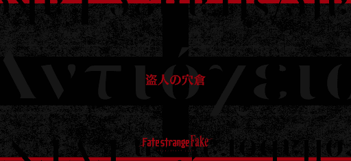 fgo-Fakeコラボ_盗人の穴倉