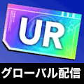 2周年記念URチケット