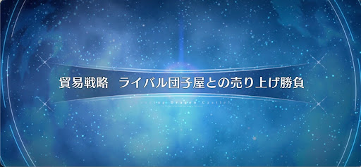 fgo-ドラゴンキャッスル_貿易戦略 ライバル団子屋との売り上げ勝負