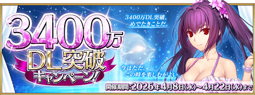fgo-3400万DL