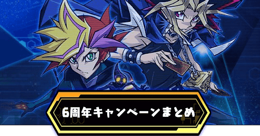 6周年キャンペーンまとめ