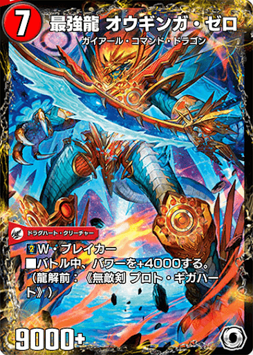 デュエプレ＿最強龍 オウギンガ・ゼロ