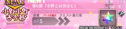 fgo-バナー小野とは言わじ