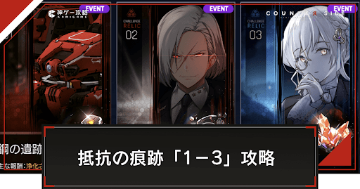 チャレンジ抵抗の痕跡「1-3」の攻略とおすすめ編成