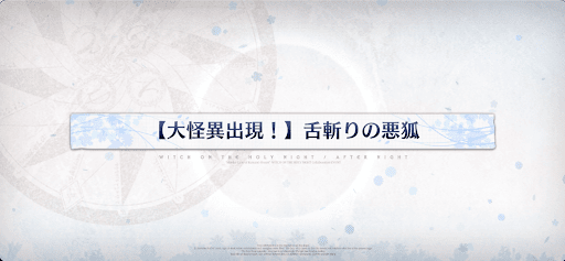 fgo-空中露天風呂大怪異_大怪異1