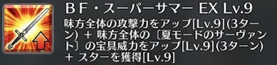 ＢＦ・スーパーサマー[EX]