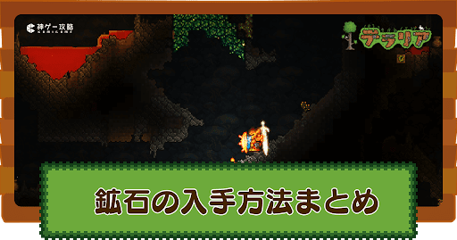 鉱石の入手方法まとめ