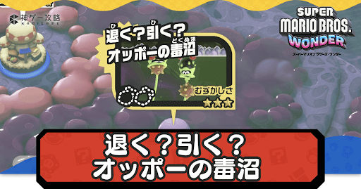 退く？引く？オッポーの毒沼