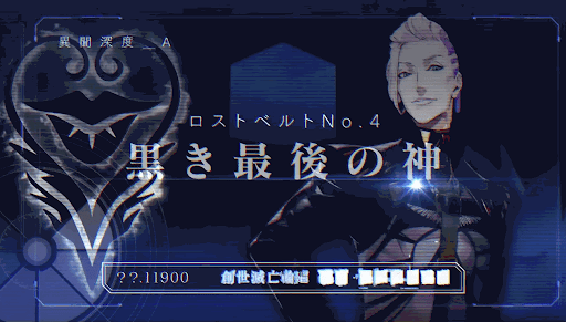 fgo-黒き最後の神