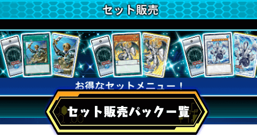 セット販売パック