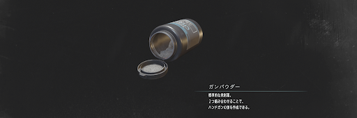 バイオハザードRE3_ガンパウダー