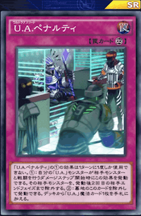 UAペナルティ