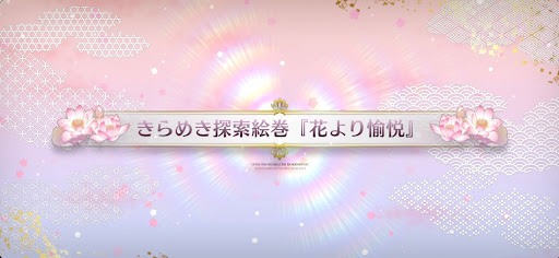fgo-バレンタイン2025_『花より愉悦』