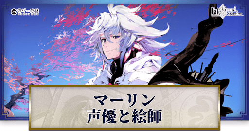 fgo-マーリンの声優とイラストレーター