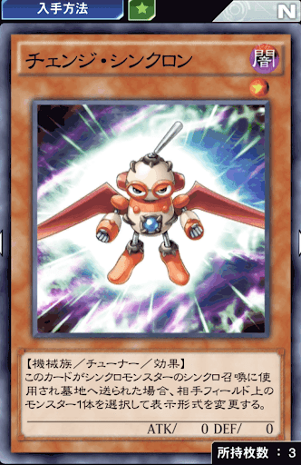 チェンジ・シンクロン