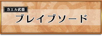 ブレイブソード