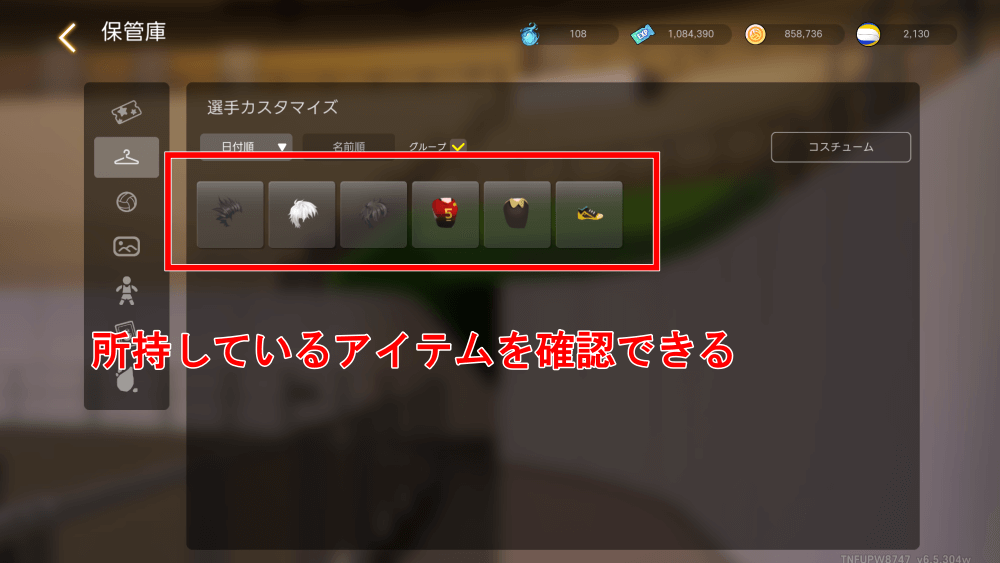 所持中のアイテムを確認できる