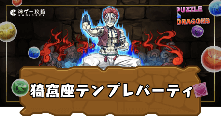 猗窩座パーティ