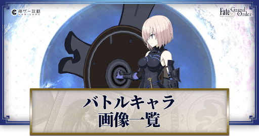 fgo-バトルキャラ