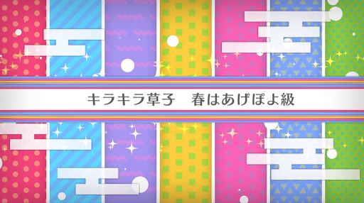 fgo-バレンタイン2020_キラキラ草子 春はあげぽよ級