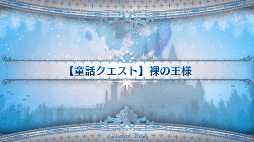 fgo-童話クエスト_裸の王様