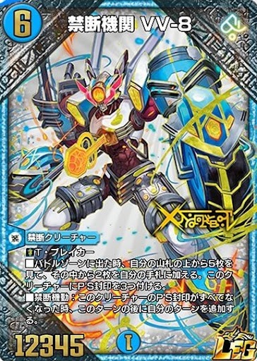 デュエプレ＿禁断機関 VV-8