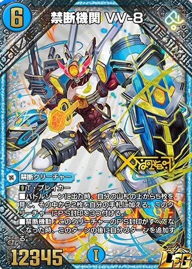 禁断機関VV-8