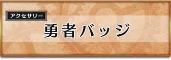 勇者バッジ