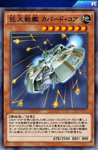 巨大戦艦カバード・コア