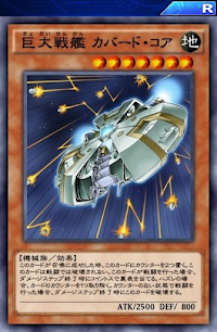 巨大戦艦カバード・コア