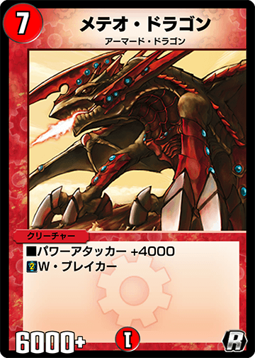 デュエプレ＿メテオ・ドラゴン