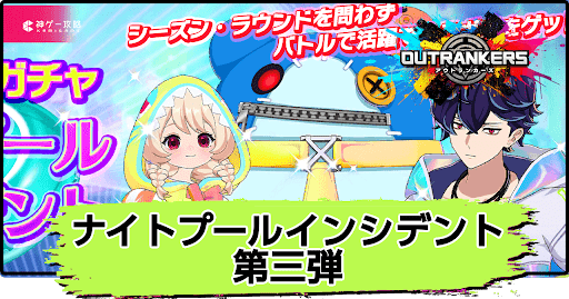 アウトランカーズ_ナイトプールインシデント第三弾は引くべき？