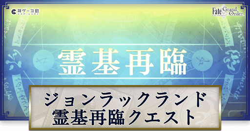 霊基解放クエスト_ジョン霊基解放クエスト