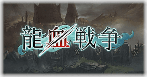 龍血戦争