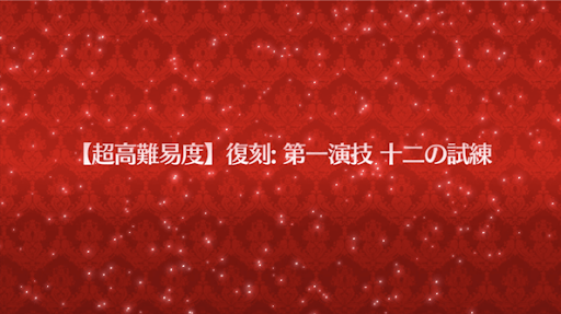 復刻:第一演技十二の試練