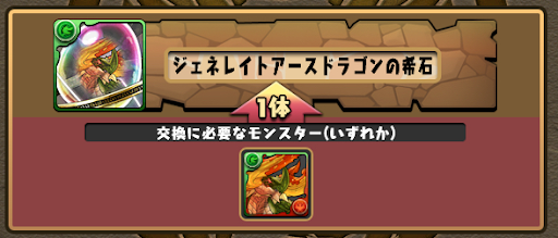 ジェネレイトアースドラゴンの希石-交換