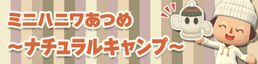 ミニハニワあつめ〜ナチュラルキャンプ〜
