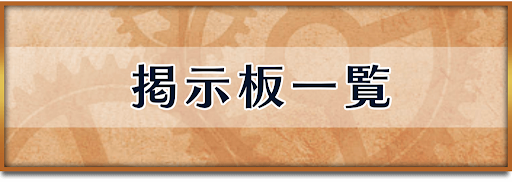 クロノトリガー_掲示板一覧