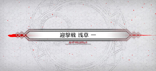 fgo-迎撃戦_迎撃戦5