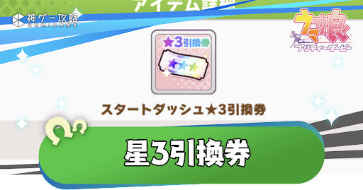 星3引換券のおすすめキャラランキング