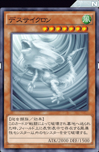 デスサイクロン