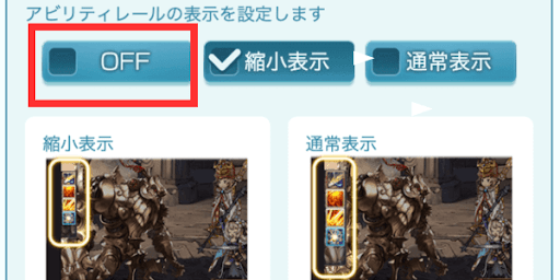 アビリティレールOFF