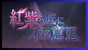 紅紫の底に宿る意思