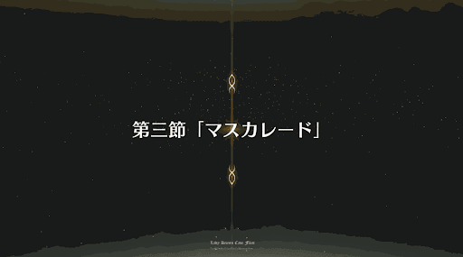 fgo-第3節_3節