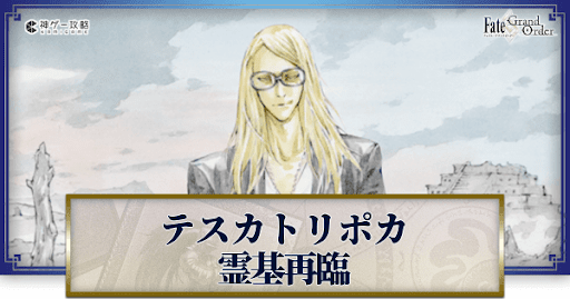 fgo-テスカトリポカの再臨画像