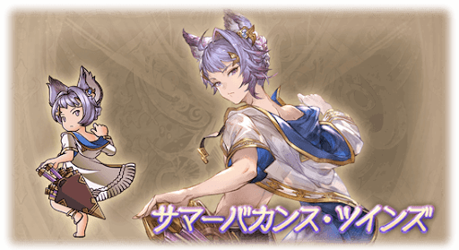 サマーバカンス・ツインズ・カトル