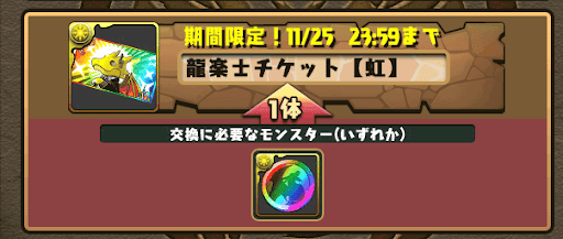 龍楽士チケット-虹メダル