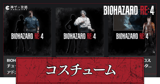 コスチューム一覧