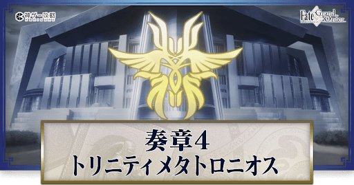 fgo-奏章4攻略トリニティメタトロニオス