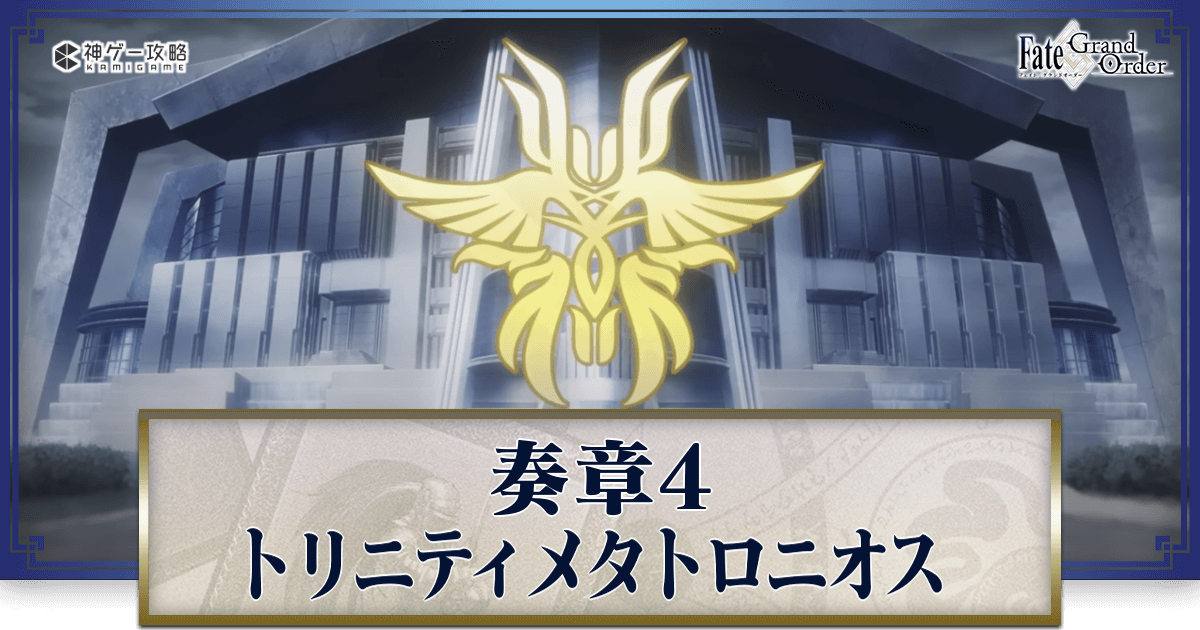 fgo-奏章4攻略トリニティメタトロニオス